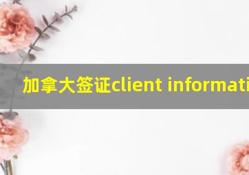 加拿大签证client information